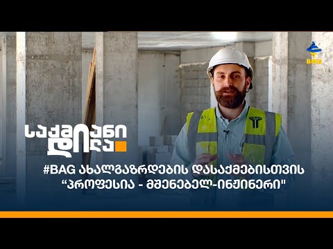 #BAG ახალგაზრდების დასაქმებისთვის “პროფესია - მშენებელ-ინჟინერი\'